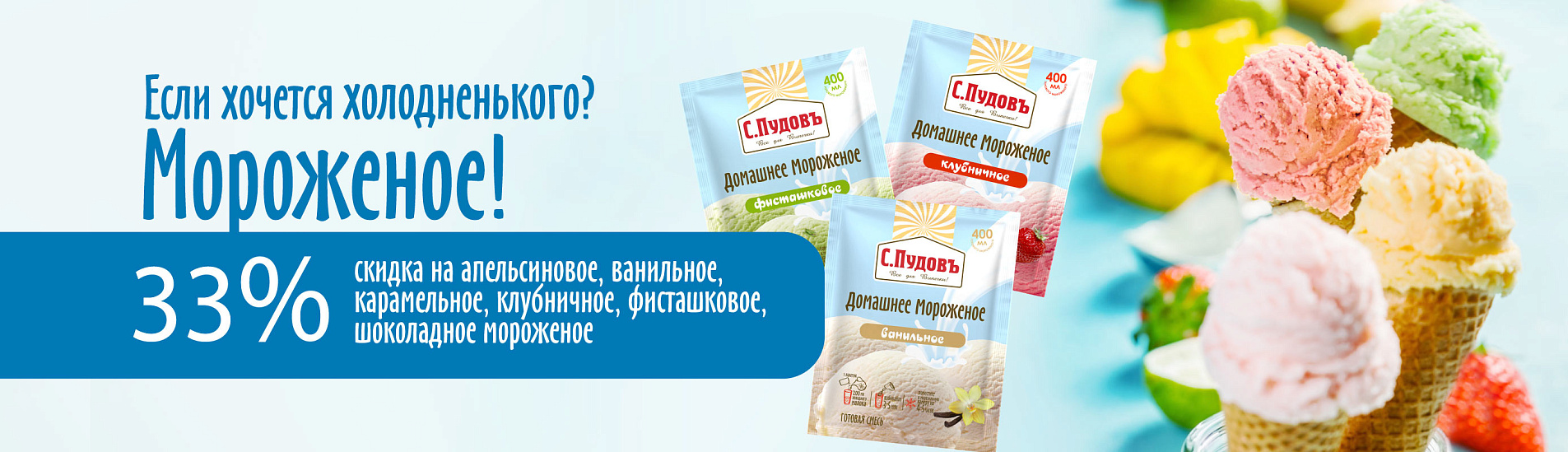 Если хочется холодненького? Мороженое!