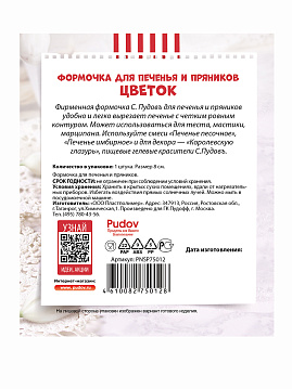 Формочка для печенья и пряников Цветок 8 см С.Пудовъ,1 шт - фото №3