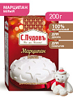 Марципан белый, С.Пудовъ, 200 г