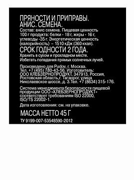 Анис семена С.Пудовъ, 45 г - фото №2