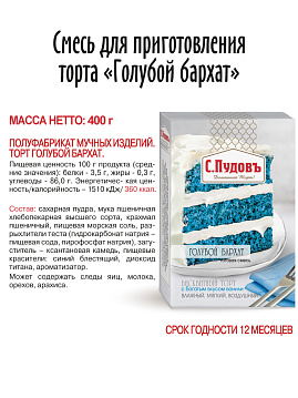 Смесь для выпечки Торт Голубой бархат С.Пудовъ, 400 г - фото №2