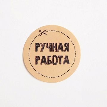 Наклейки на подарки "Ручная работа", 4х4 см - фото №1