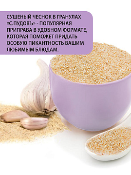 Чеснок сушеный гранулы С.Пудовъ, 85 г - фото №3