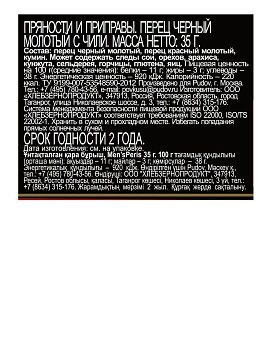 Перец черный молотый Mens Peris с чили, 35г - фото №2