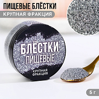 Пищевые блестки серебристые крупной фракции, KONFINETTA, 5 г, 9233688