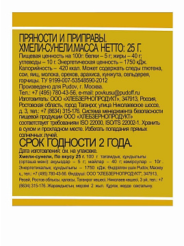 Приправа хмели-сунели По вкусу, 25 г - фото №2