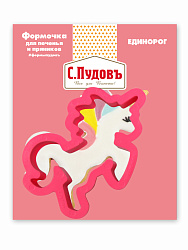 Формочка для печенья Единорог С.Пудовъ, 1 шт