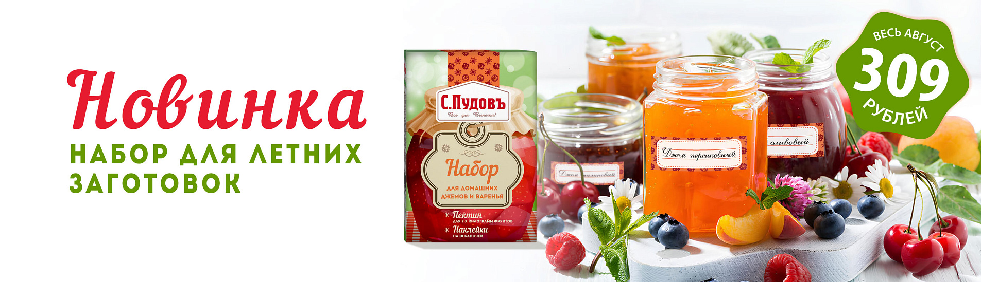 У нас Новинка! Набор для летних заготовок за 309 руб.!