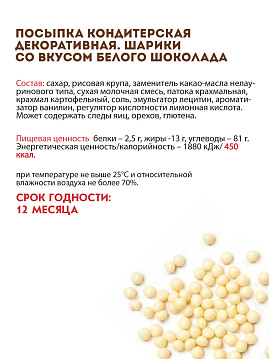 Посыпка Шарики со вкусом белого шоколада С.Пудовъ, 90 г - фото №4