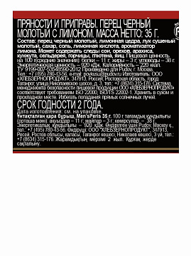 Перец черный молотый с лимоном Mens Peris, 35г - фото №2