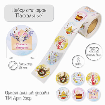 Бумажные наклейки в рулоне «Арт Узор. Пасхальные», 252 шт., d=2.5 см, 9919086 - фото №2