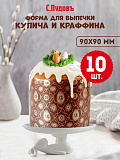 Форма бумажная для выпечки куличей, крафиннов Краффин200, 10 шт, диаметр 90 мм, высота 90 мм