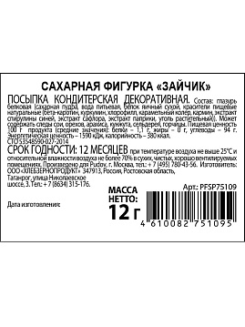 Сахарная фигурка «Зайчик» С.Пудовъ, 12 г - фото №4