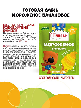 Смесь Мороженое банановое МиМиМишки С.Пудовъ, 70 г - фото №6