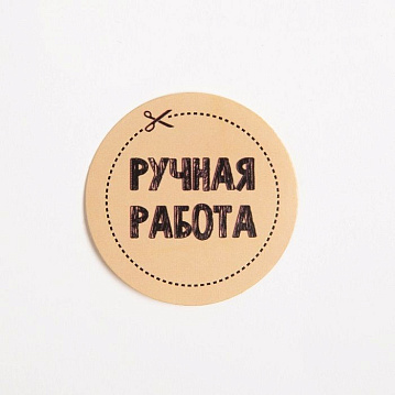 Наклейки на подарки "Ручная работа", 4х4 см - фото №1