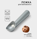 Ложка для мороженого «Магнат», 18 см, шарик 5×4 см, нержавеющая сталь, 4021307