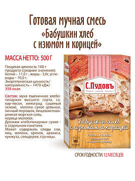 Готовая хлебная смесь Бабушкин хлеб с изюмом и корицей,  0.5 кг - фото №6
