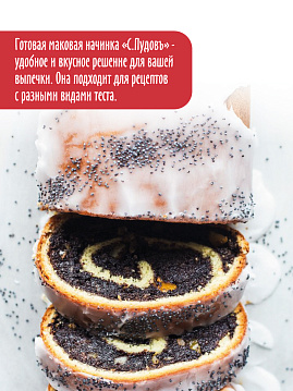 Маковая начинка С.Пудовъ, 200 г - фото №2