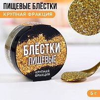 Пищевые блестки золотистые крупной фракции, KONFINETTA, 5 г, 9233680