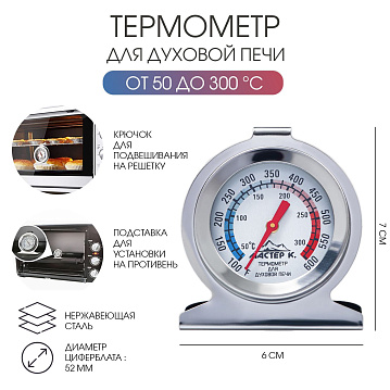 Термометр Мастер К "Для духовой печи", 50-300 °C, 6 х 7 см, 9299006 - фото №3