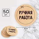 Наклейки на подарки "Ручная работа", 4х4 см, 4692574