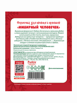 Формочка для печенья и пряников Имбирный человечек С.Пудов, 9 см, 1 шт. - фото №7