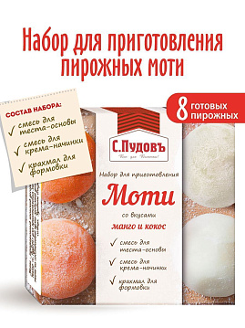 Набор для пирожных моти со вкусом манго-кокос С.Пудовъ 225 г - фото №1