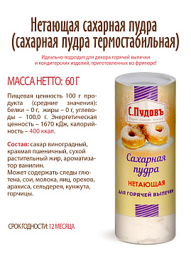 Нетающая сахарная пудра С.Пудовъ, 60 г. - фото №4
