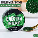 Пищевые блестки зеленые крупной фракции, KONFINETTA, 5 г, 9233686