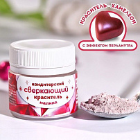 Кондитерский краситель водорастворимый сверкающий "Малина", 5 г, 7619555