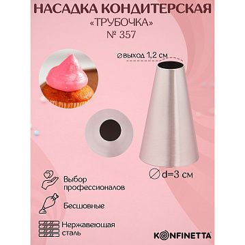 Насадка кондитерская KONFINETTA «Круг», d=3 см, выход 1,2 см, 3831045 - фото №1