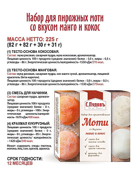 Набор для пирожных моти со вкусом манго-кокос С.Пудовъ 225 г - фото №6