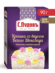 Посыпка Крошка со вкусом белого шоколада С.Пудовъ, 90 г