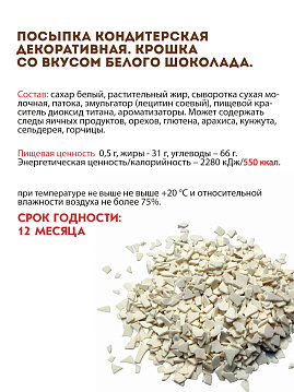 Посыпка Крошка со вкусом белого шоколада С.Пудовъ, 90 г - фото №4