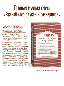 Готовая хлебная смесь Ржаной хлеб с луком и розмарином, 0,5 кг - фото №5