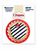 Формочка для печенья и пряников  Круг с волнистым краем 8 см С.Пудовъ, 1 шт.