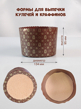 Форма бумажная для выпечки куличей Кулич400, 10 шт, диаметр-134 мм,выстота-95 мм - фото №3