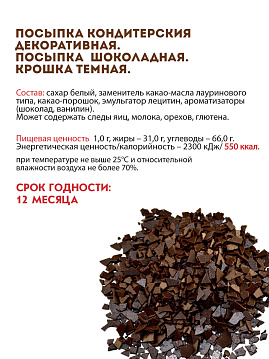 Посыпка шоколадная Крошка тёмная С.Пудовъ, 90 г - фото №4