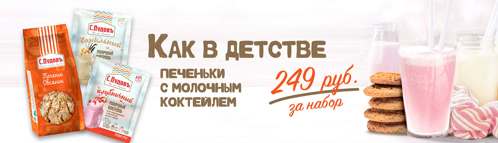 Печеньки с молоком за 249 руб. Как в детстве.