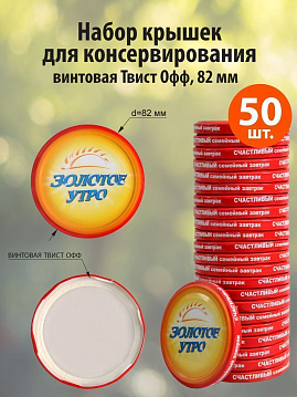 Набор винтовых крышек для банки 82 мм, металл, твист-офф, многоразовые - фото №2
