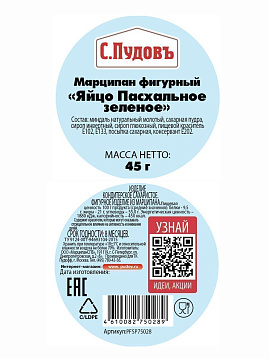 Марципан фигурный "Яйцо Пасхальное зеленое" С.Пудовъ, 45 г - фото №2