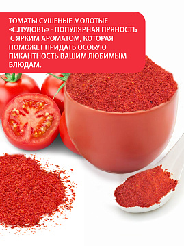 Томаты сушеные молотые С.Пудовъ, 85 г - фото №3