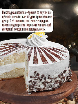 Посыпка шоколадная Крошка со вкусом капучино С.Пудовъ, 90 г - фото №2