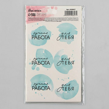 Наклейки на подарки «Ручная работа в голубом», 9 × 16 см, 9590627 - фото №4