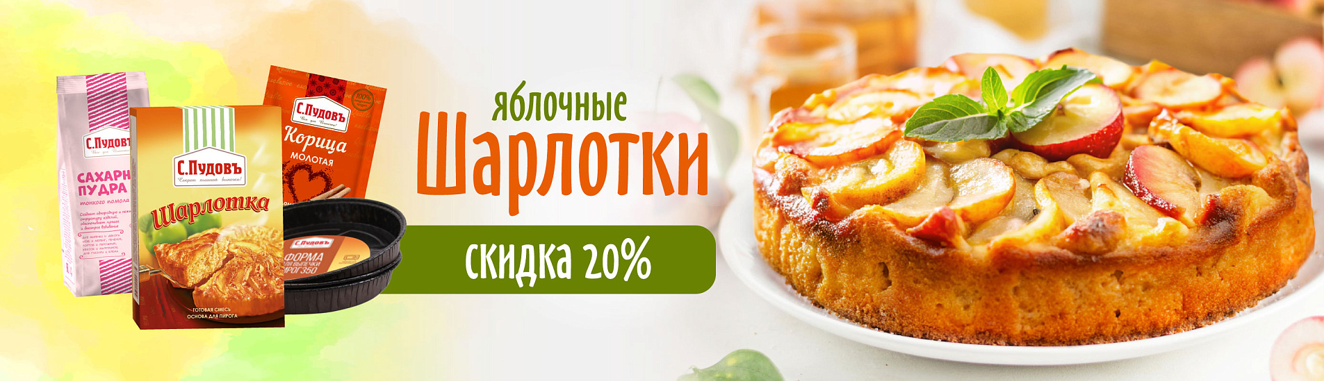 Яблочные шарлотки с Pudov!