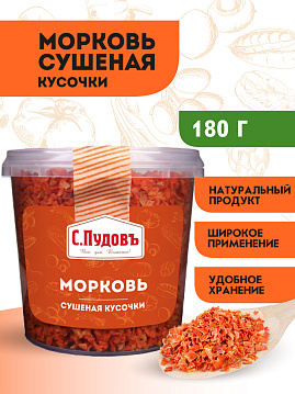 Морковь сушеная кусочки С.Пудовъ, 180 г - фото №2