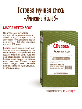 Готовая хлебная смесь Ячменный хлеб,  0,5 кг - фото №5