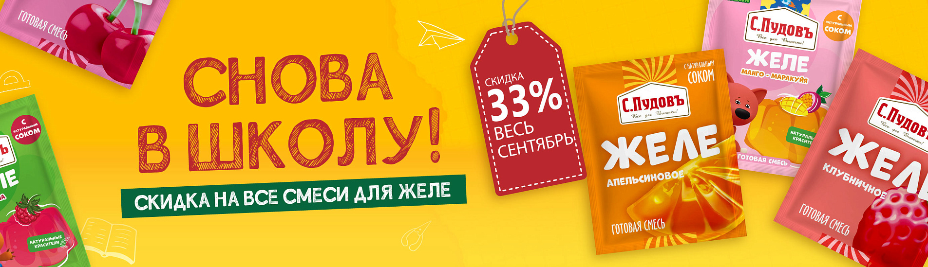 Снова в школу! Скидка на желе!