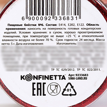 Пищевые блестки красные крупной фракции, KONFINETTA, 5 г, 9233683 - фото №4
