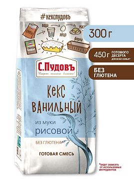 Смесь для выпечки Ванильный кекс из 100% рисовой муки С.Пудовъ, 300 г - фото №1